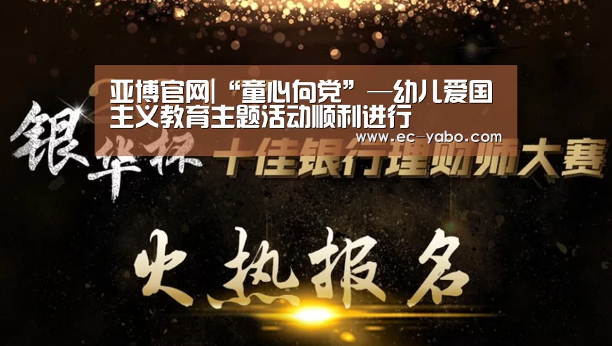 亚博官网|“童心向党”—幼儿爱国主义教育主题活动顺利进行(图1) 亚博