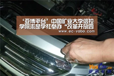 ‘亚博平台’中国矿业大学信控学院求是学社举办“改革开放四十周年”主题征文(图1) 亚博平台