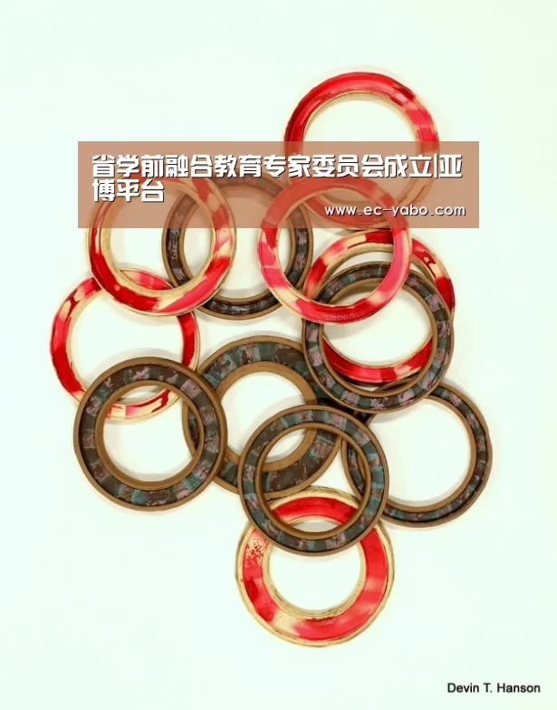 省学前融合教育专家委员会成立|亚博平台(图3) 亚博官网
