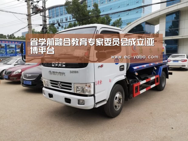 省学前融合教育专家委员会成立|亚博平台(图4) 亚博体育